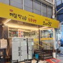 소도메밀막국수