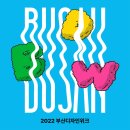 2022 부산디자인위크 후기 <2탄>