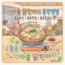 가마솥닭한마리종각역점 | 종로맛집 가마솥에서 푹 고아낸 진한 국물 종각역 가마솥 닭한마리
