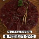 고령소방서 | 대구 동성로 뭉티기 맛집 덕일생고기 토요일에도 맛볼 수 있는 현지인 추천 생고기집