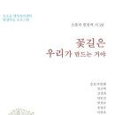 꽃길은 우리가 만드는 거야 / 증포시인회 이미지