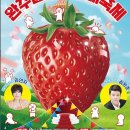 완주삼봉 A-3행복주택 | 완주 삼례딸기축제 가수 일정 완주 딸기체험 예약 삼례농협 전주근교 여행
