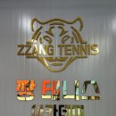 짱테니스아카데미 | 전주 테니스 레슨 초보도 가능한 짱테니스아카데미 랠리 수업 후기