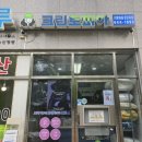 운정세탁소 이미지