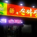 신의손짜장 이미지