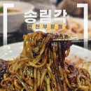 송림각식당 | 인천 부평 송림각 부평 중식 부평 짜장면 가족외식 후기