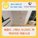 아트맥스외형복원 | 아파트 구멍난 석고보드 벽 벽지 부분복원수리