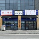 완주 맛집 삼례 월드냉삼 삼봉지구점 후기