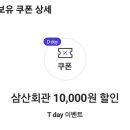 삼산회관 1만원 할인권 이미지