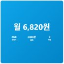 6820 | 천안성정동알뜰폰성지 SK텔링크 LTE 알뜰 월 6,820원 요금제개통 후기