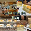 [도쿄 : 신주쿠] 신주쿠 디저트 맛집! 과일 가득 하브스 크레이프 케이크 후기