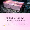 슬롯PC | DDR464GB로 데스크톱 업그레이드할 때 32GBx2와 16GBx4 중 무엇이 유리한가요