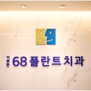 이편한68플란트치과의원 이미지