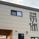 암새들 171 펜션 이미지