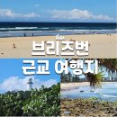 엔니오 모리코네와 함께 하는 무비월드 | 브리즈번 근교 당일치기 여행지 추천 BEST 3 직접 다녀온 후기 비교