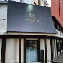 강남에너지 | 신상 강남 신논현 에스테틱 넋 에너지테라피 피부관리 솔직 후기