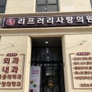 리프러리사랑의원 이미지