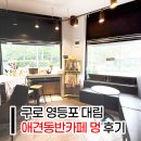 대림LGAPT(중)_하 | 구로 애견카페 추천｜신도림·대림에서도 가까운 &lt;애견동반카페 멍&gt; 후기 🐶