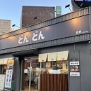 봉산동덮밥 | 대구 봉산동 맛집 돈돈ㅣ반월당 덮밥 솔직 후기