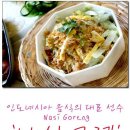 [나시고렝_Nasi Goreng]인도네시아 음식의 대표선수 이미지