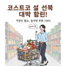 (주)동원푸드빌 | 코스트코 2월 둘째주 할인, 설 선물세트 10종 놓치면 후회 100% 대박템 (직장인 필수)