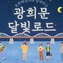 광희문 달빛로드 이미지