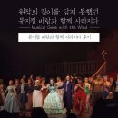 뮤지컬 바람과 함께 사라지다 후기 ◇ 서현, 임태경, 마이클리, 김보경