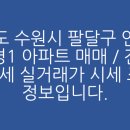 경기도 수원시 팔달구 권광로317번길 이미지