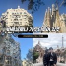 마노스커피 | [바르셀로나] 가우디투어 도스마노스 트래블 권승완 가이드님 강추 (내돈내산)