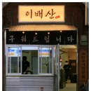 이배산숯불구이