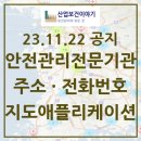 서운동 서운일반산업단지 지원시설 1-4 제1종근린생활시설 ((주)소백종합전설) | [지도앱]`23.11.22 최신 전국 안전관리전문기관(안전관리대행기관) 지정현황, 주소, 전화번호, 지도 앱