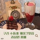 캐칭덕 구리돌다리점 | [구리] 돌다리구리시장 &#34;과실원&#34;까페 수플레 케이크 맛집 방문후기