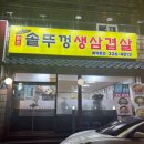원조솥뚜껑생삼겹살 - 김해시 가락로30번길 8-1 | 원조솥뚜껑생삼겹살