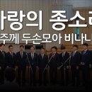 사랑의 종소리(주께 두손모아 비나니)_대구교회 남성중창단 결혼식축가 이미지