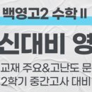 백영고등학교 앞 이미지