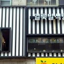 얼룩말식당 산본점