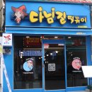 다님길떡볶이 네이버블로그