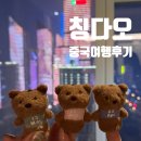 J.M 당구클럽 | 중국 청도 칭다오여행 후기(칭다오항공/힐튼/웨스틴/칭다오뮤지엄)