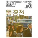 금난새와 함께하는 2024 회원음악회 | [공지] 3월 봄맞이 울산 공연&amp;전시 일정