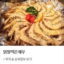 닭발먹은새우