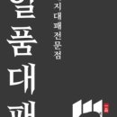 일품대패 이미지