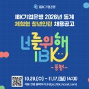 IBK 기업은행 앞 | 2026 IBK기업은행 동계 청년인턴 서합 후기