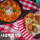 특별식당 | [맛집] 송도 타임스페이스 맛집 인정, 나성특별식당 솔직후기