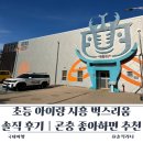 시흥 | 초등 아이랑 시흥 벅스리움 솔직 후기｜곤충 좋아하면 추천, 호불호 체험