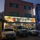 유가네숯불촌