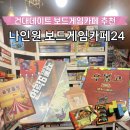 나인원보드게임카페24 - 4401 | 건대 보드게임카페 나인원 보드게임카페24 언락6 우봉고 후기