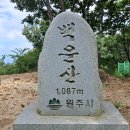 백운산(1,087m) - 강원 원주 이미지