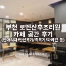부천 로엔산후조리원 카페 공간 후기 (안마의자, 파라핀, 건신반신욕기, 발마사지)