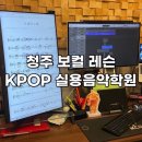 케이팝실용음악학원 - 동두천시 중앙로 116 | 청주 보컬 레슨 학원 케이팝 실용음악학원