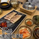 건강한몰 | 롯데월드몰 6층 찐 한식 맛집, 만석장 보쌈쌈밥 & 순두부정식으로 건강한 한 끼 내돈내산 솔직후기